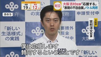応援します」大阪・吉村知事も異例の“参戦”…高須院長の愛知・大村知事リコール運動に