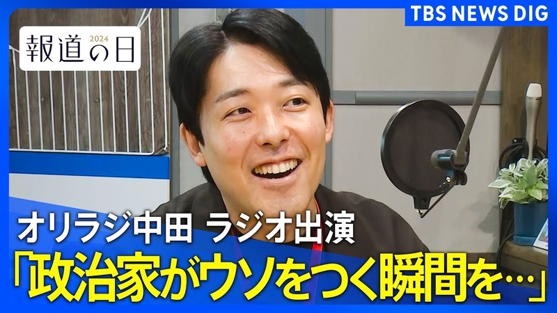 ウソをついてるかもって瞬間を見るため」オリラジ中田さんが政治家インタビューをする理由 喋りたがりでも「話を聞きたい」「すごい人に会いたい」【報道の日2024】 | TBS NEWS DIG