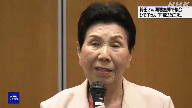 再審で無罪判決 袴田巌さんの姉が再審に関する法改正訴え
