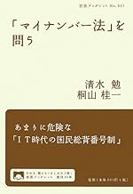 「マイナンバー法」を問う (岩波ブックレット)