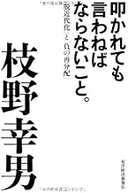 叩かれても言わねばならないこと。