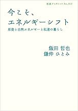 今こそ、エネルギーシフト――原発と自然エネルギーと私達の暮らし (岩波ブックレット)