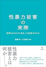 性暴力被害の実際―被害はどのように起き，どう回復するのか
