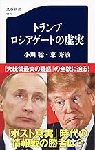 トランプ ロシアゲートの虚実 (文春新書 1179)