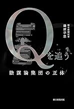Qを追う 陰謀論集団の正体