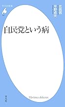自民党という病 (平凡社新書0897)