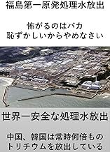 福島第一原発処理水放出　怖がるのは恥ずかしいからやめなさい　馬鹿だと思われる: 世界一安全な処理水放出　中国、韓国は常時何倍ものトリチウムを放出している