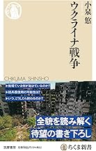 ウクライナ戦争 (ちくま新書 １６９７)