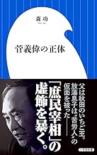 菅義偉の正体 (小学館新書 も 9-1)