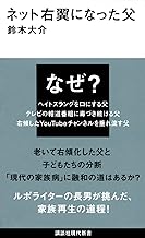 ネット右翼になった父 (講談社現代新書)