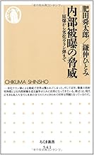 内部被曝の脅威 ちくま新書(541)