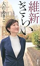 維新ぎらい