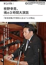 緊急出版! 枝野幸男、魂の3時間大演説「安倍政権が不信任に足る7つの理由」