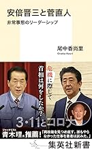 安倍晋三と菅直人 非常事態のリーダーシップ (集英社新書)