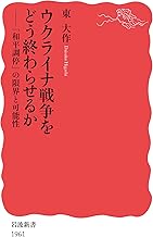 ウクライナ戦争をどう終わらせるか: 「和平調停」の限界と可能性 (岩波新書 新赤版 1961)