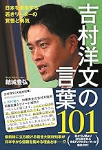 吉村洋文の言葉101 - 日本を牽引する若きリーダーの覚悟と勇気 -