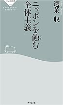 ニッポンを蝕む全体主義 (祥伝社新書)