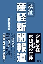 検証 産経新聞報道