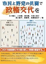 市民と野党の共闘で政権交代を