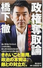 政権奪取論 強い野党の作り方 (朝日新書)