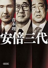 安倍三代 (朝日文庫)