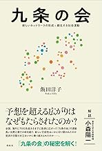 九条の会――新しいネットワークの形成と蘇生する社会運動