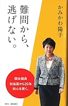 かみかわ陽子 難問から、逃げない。