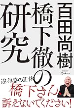 橋下徹の研究