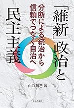 「維新」政治と民主主義―分断による統治から信頼でつなぐ自治へ