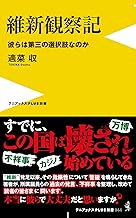 維新観察記 - 彼らは第三の選択肢なのか - (ワニブックスPLUS新書)