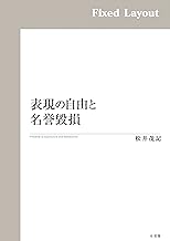 表現の自由と名誉毀損
