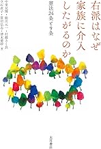 右派はなぜ家族に介入したがるのか : 憲法24条と9条