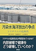 汚染水海洋放出の争点: トリチウムの危険性