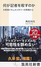 何が記者を殺すのか 大阪発ドキュメンタリーの現場から (集英社新書)