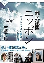 難民鎖国ニッポン (深読みNow)
