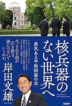 核兵器のない世界へ 勇気ある平和国家の志