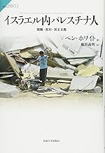 イスラエル内パレスチナ人: 隔離・差別・民主主義 (サピエンティア 51)