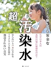 いくら飲んでも安全な超汚染水: 知らないと馬鹿にされるトリチウムの真実