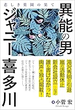 異能の男 ジャニー喜多川: 悲しき楽園の果て