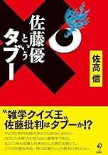 佐藤優というタブー