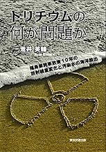 トリチウムの何が問題か