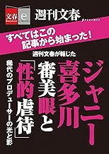 週刊文春が報じた　ジャニー喜多川　　審美眼と「性的虐待」【文春e-Books】