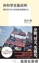非科学主義信仰 揺れるアメリカ社会の現場から (集英社新書)