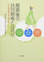 離婚後の共同親権とは何か 子どもの視点から考える