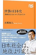 世襲の日本史 「階級社会」はいかに生まれたか (NHK出版新書)