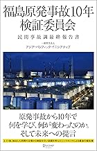 福島原発事故10年検証委員会 民間事故調最終報告書