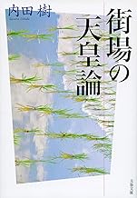 街場の天皇論 (文春文庫 う 19-25)