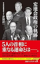 宏池会政権の軌跡 (日経プレミアシリーズ 503)