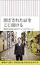 閉ざされた扉をこじ開ける 排除と貧困に抗うソーシャルアクション (朝日新書)