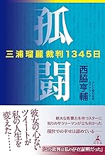 孤闘 三浦瑠麗裁判1345日 (幻冬舎単行本)
